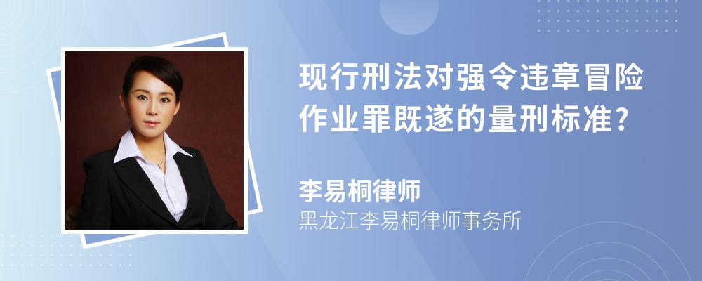 现行刑法对强令违章冒险作业罪既遂的量刑标准?