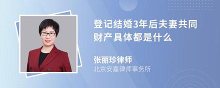 登记结婚3年后夫妻共同财产具体都是什么