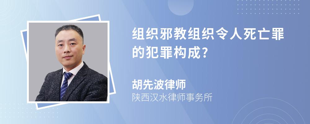 组织邪教组织令人死亡罪的犯罪构成?