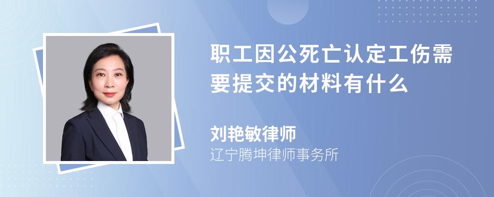 职工因公死亡认定工伤需要提交的材料有什么