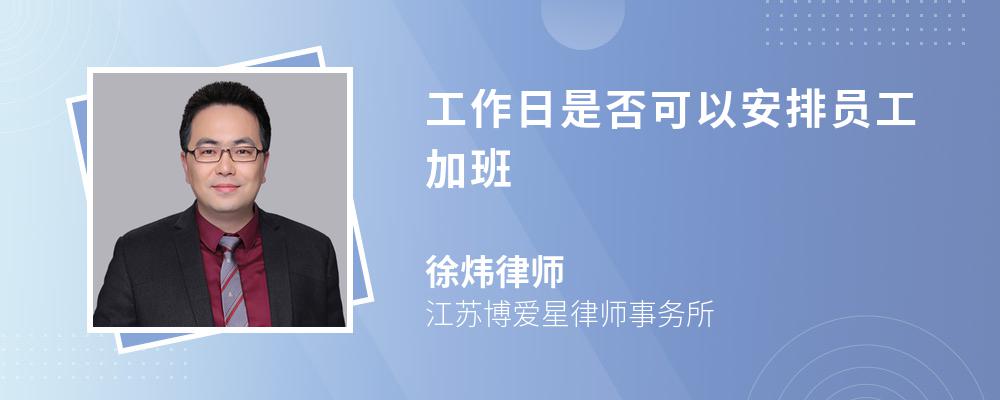 工作日是否可以安排员工加班