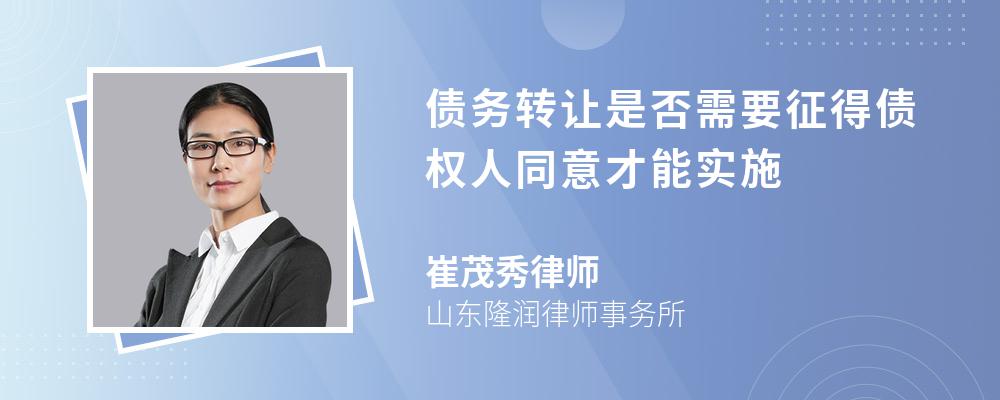 债务转让是否需要征得债权人同意才能实施