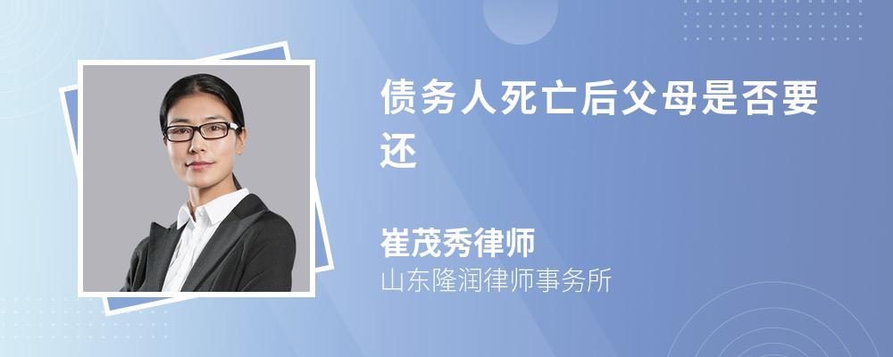 债务人死亡后父母是否要还