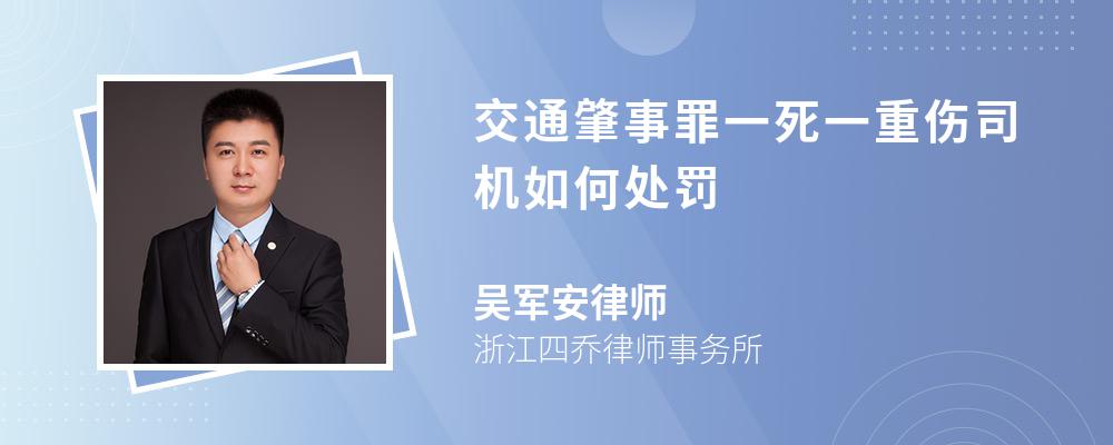 交通肇事罪一死一重伤司机如何处罚