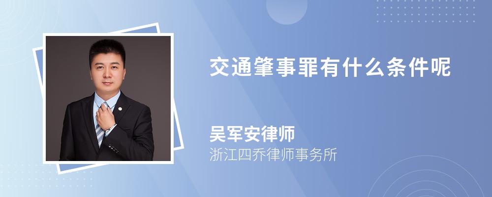 交通肇事罪有什么条件呢