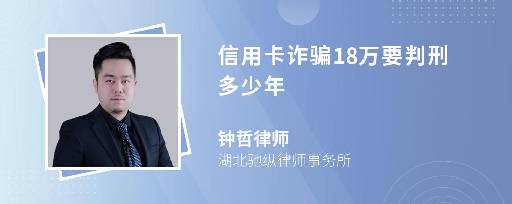 信用卡诈骗18万要判刑多少年