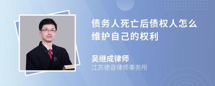 债务人死亡后债权人怎么维护自己的权利