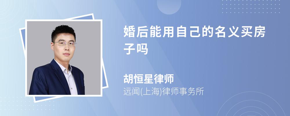 婚后能用自己的名义买房子吗