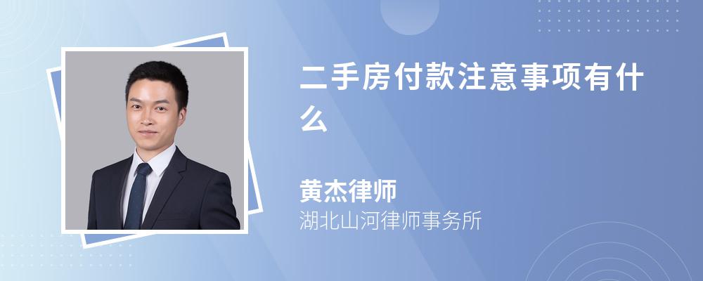 二手房付款注意事项有什么