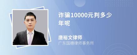 诈骗10000元判多少年呢