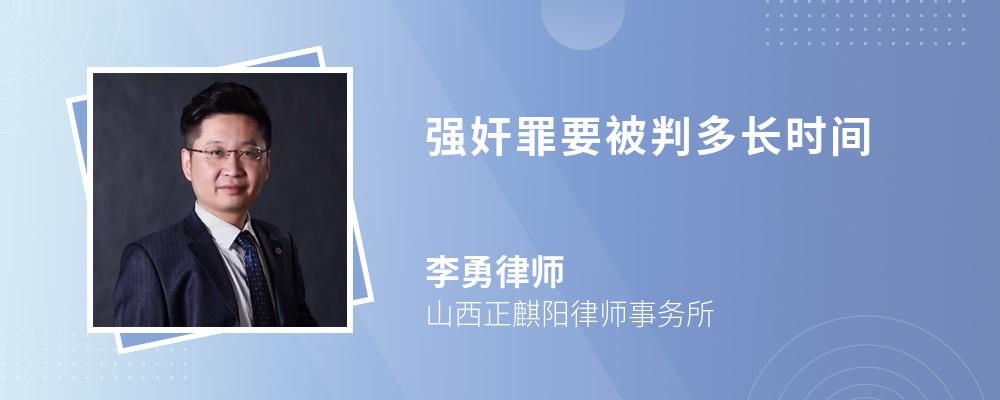 强奸罪要被判多长时间