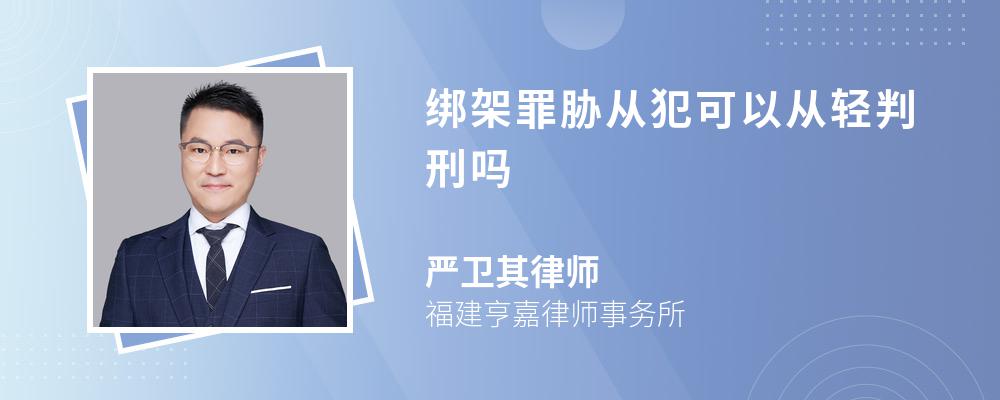 绑架罪胁从犯可以从轻判刑吗