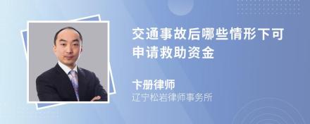 交通事故后哪些情形下可申请救助资金