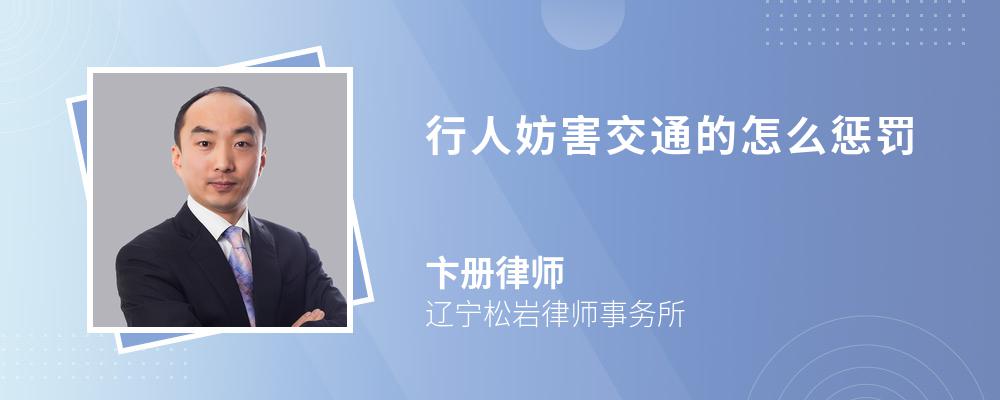 行人妨害交通的怎么惩罚