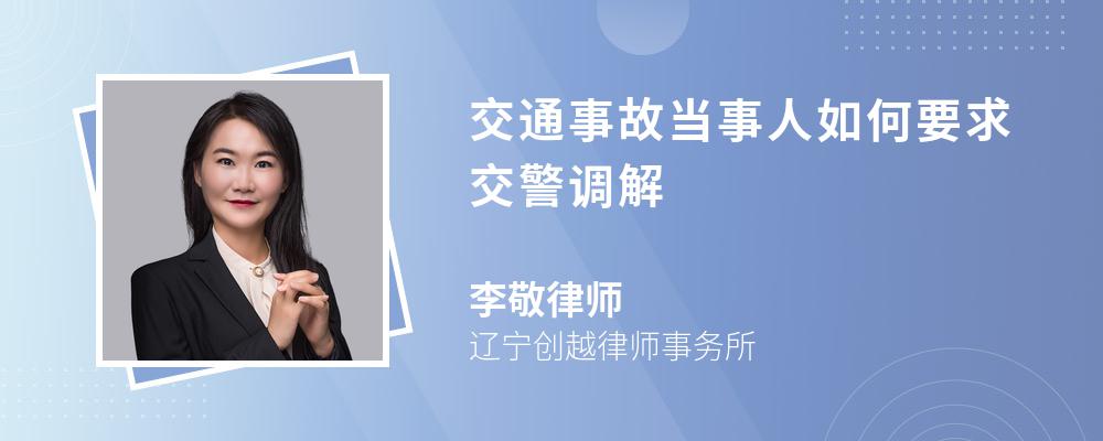 交通事故当事人如何要求交警调解