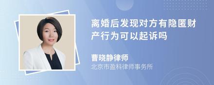 离婚后发现对方有隐匿财产行为可以起诉吗