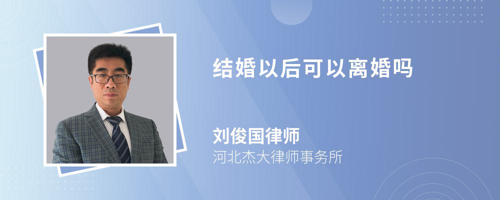 结婚以后可以离婚吗