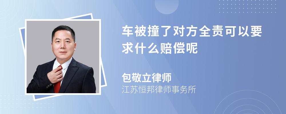 车被撞了对方全责可以要求什么赔偿呢