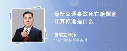 最新交通事故死亡赔偿金计算标准是什么