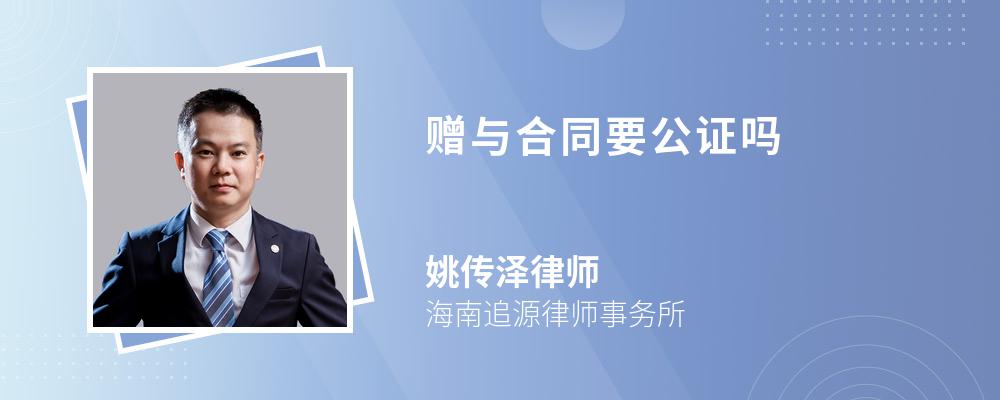 赠与合同要公证吗