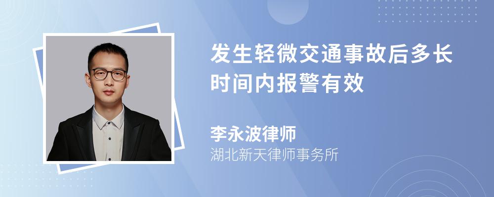 发生轻微交通事故后多长时间内报警有效