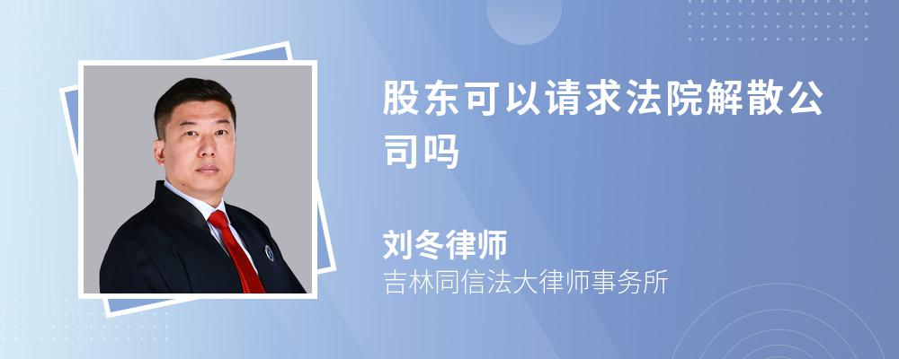 股东可以请求法院解散公司吗