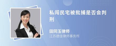 私闯民宅被批捕是否会判刑