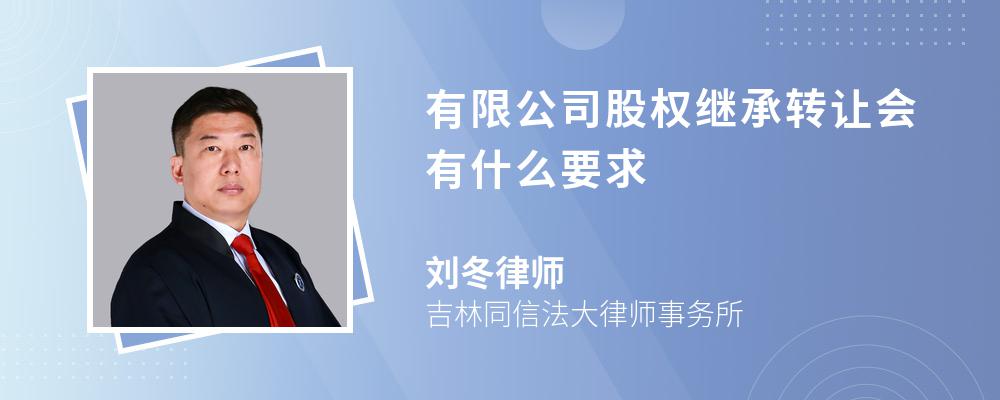 有限公司股权继承转让会有什么要求