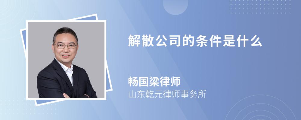 解散公司的条件是什么