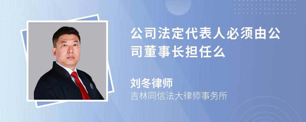 公司法定代表人必须由公司董事长担任么