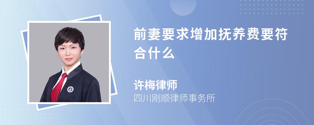 前妻要求增加抚养费要符合什么