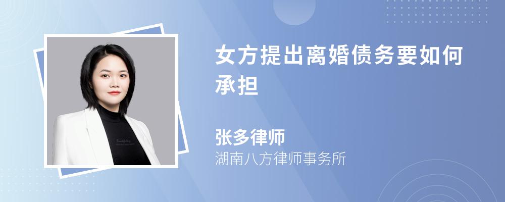 女方提出离婚债务要如何承担