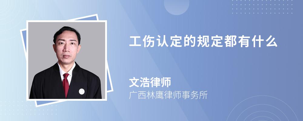 工伤认定的规定都有什么