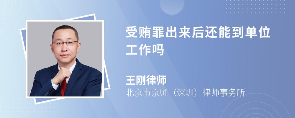 受贿罪出来后还能到单位工作吗