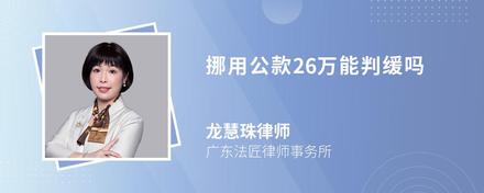 挪用公款26万能判缓吗