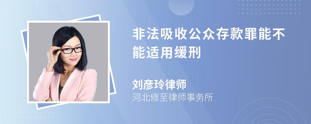 非法吸收公众存款罪能不能适用缓刑