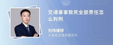 交通肇事致死全部责任怎么判刑