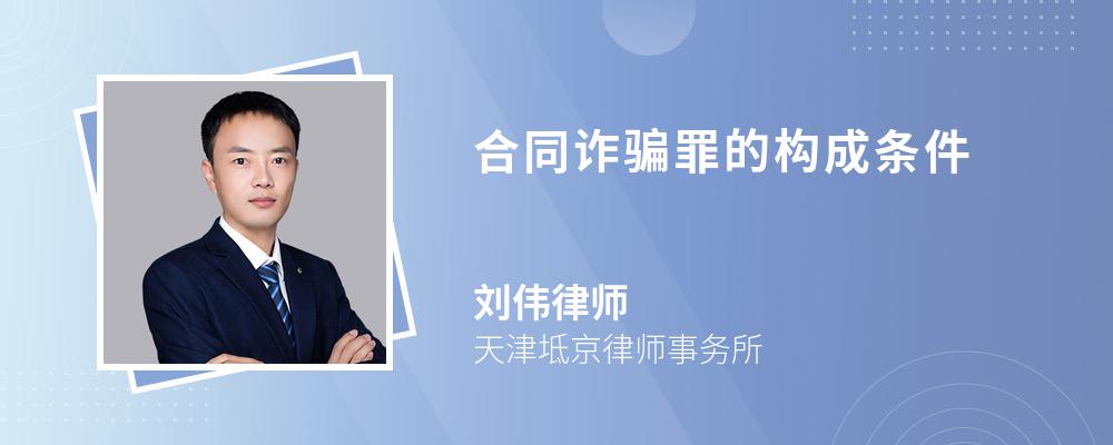 合同诈骗罪的构成条件