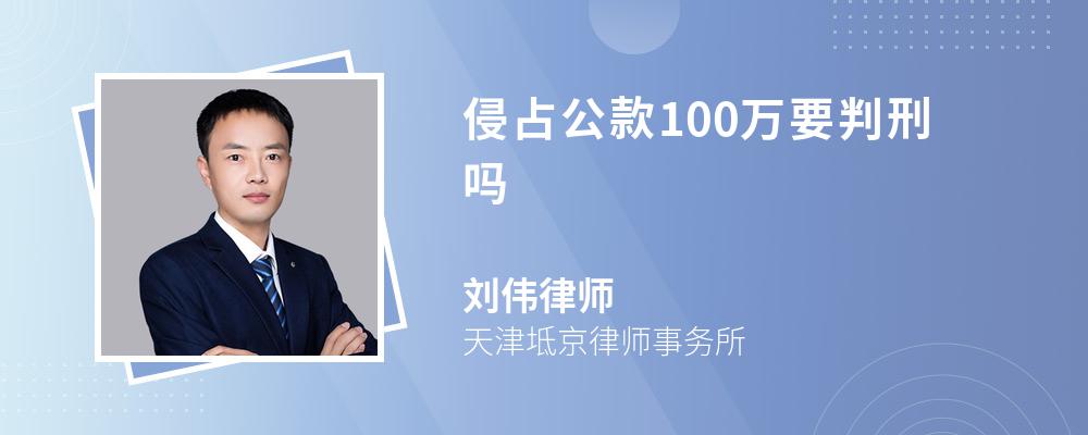 侵占公款100万要判刑吗