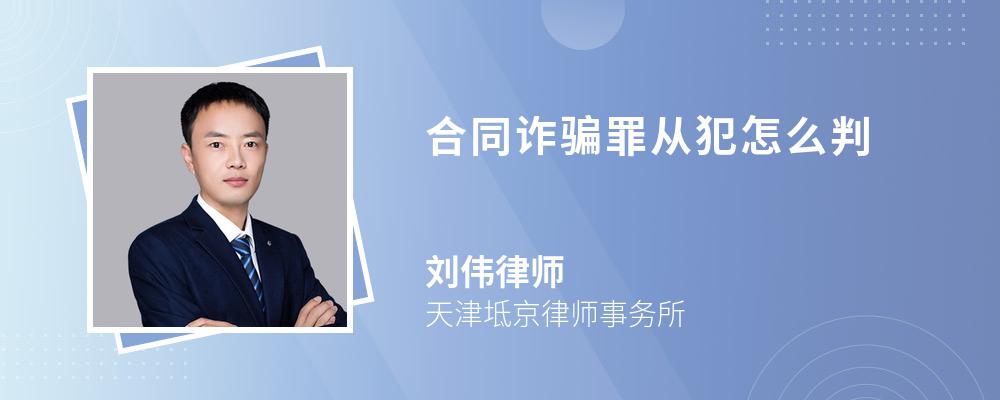 合同诈骗罪从犯怎么判