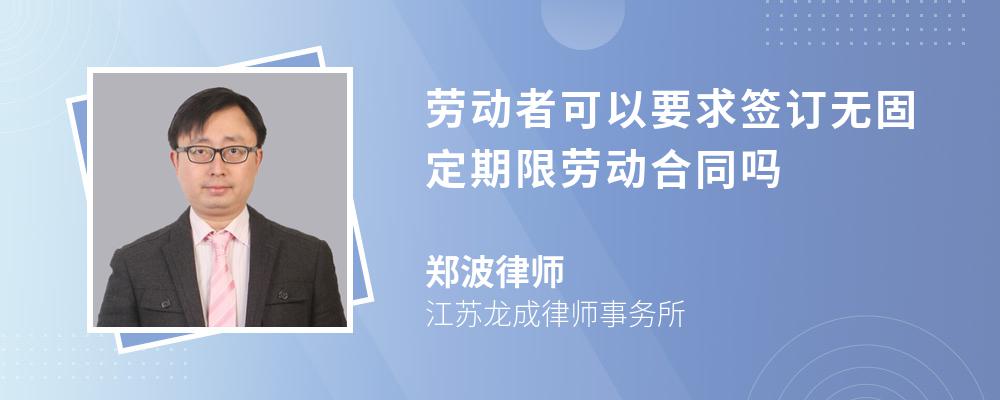 劳动者可以要求签订无固定期限劳动合同吗