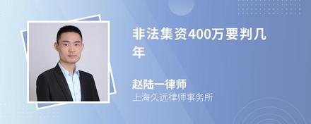 非法集资400万要判几年