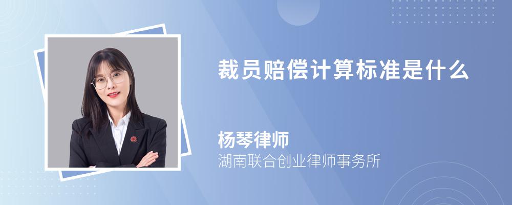 裁员赔偿计算标准是什么