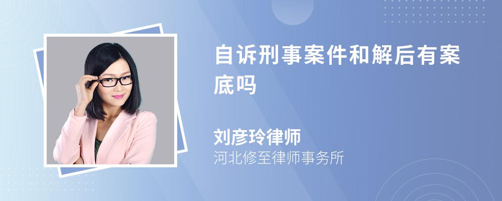 自诉刑事案件和解后有案底吗