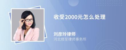 收受2000元怎么处理