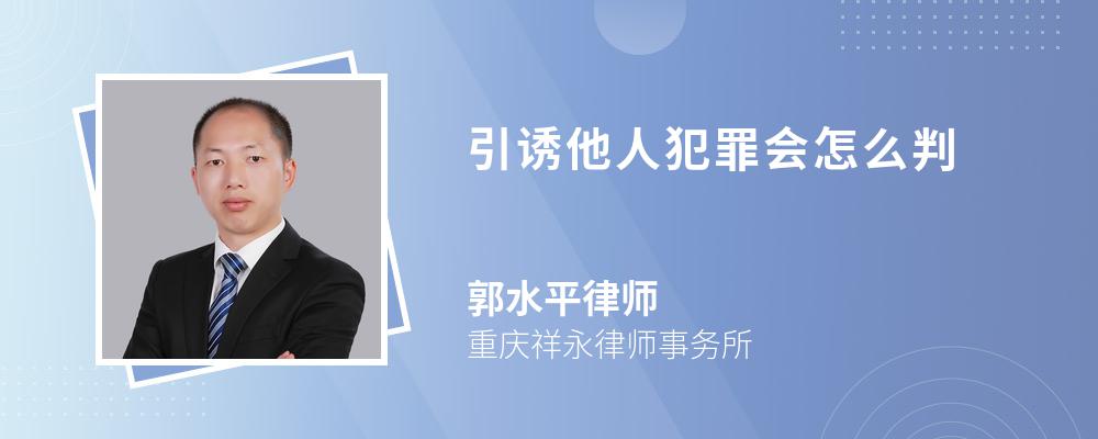 引诱他人犯罪会怎么判