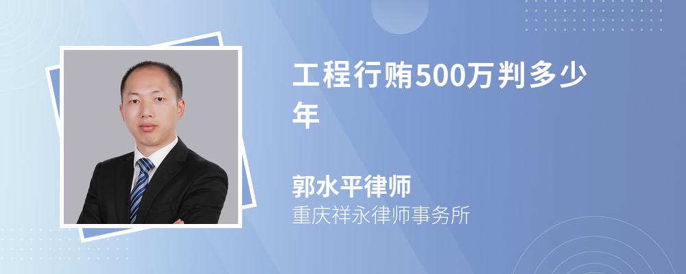 工程行贿500万判多少年