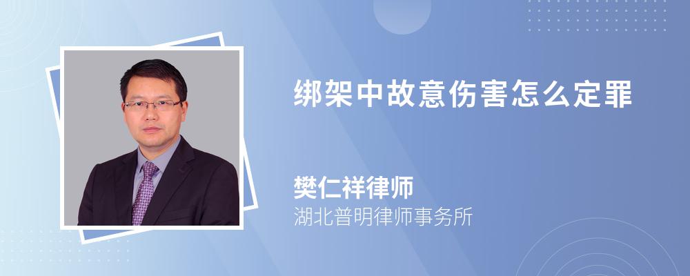 绑架中故意伤害怎么定罪