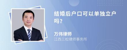 结婚后户口可以单独立户吗？