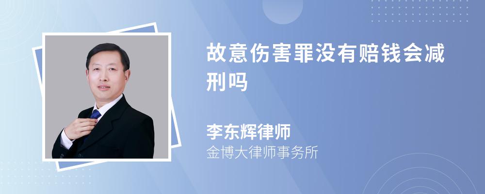 故意伤害罪没有赔钱会减刑吗